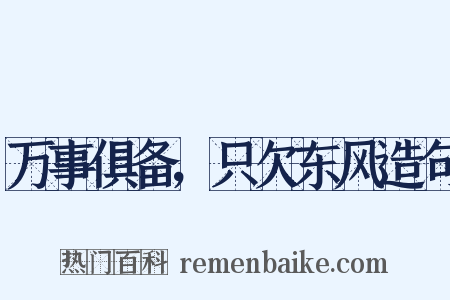 万事俱备，只欠东风造句是什么意思的图片